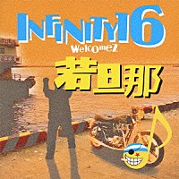 ＩＮＦＩＮＩＴＹ１６「 愛してる」