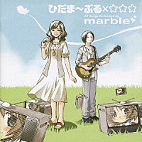 ｍａｒｂｌｅ「 ひだま～ぶる×☆☆☆」