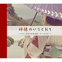 いしわたり淳治＆砂原良徳＋やくしまるえつこ「 神様のいうとおり」