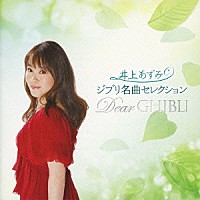 井上あずみ「 ジブリ名曲セレクション　Ｄｅａｒ　ＧＨＩＢＬＩ」