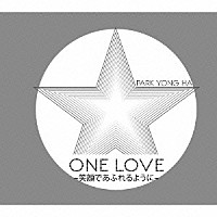 パク・ヨンハ「 ＯＮＥ　ＬＯＶＥ～笑顔であふれるように～」