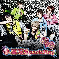 ＳｕＧ「 小悪魔Ｓｐａｒｋｌｉｎｇ」