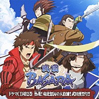 （ドラマＣＤ）「 ＴＶアニメ「戦国ＢＡＳＡＲＡ」ドラマＣＤ　第２巻　熱魂！竜虎怒涛の大修練！武田漢祭り！！」