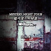 稲川淳二「 稲川淳二の怪談　ＭＹＳＴＥＲＹ　ＮＩＧＨＴ　ＴＯＵＲ　Ｓｅｌｅｃｔｉｏｎ１０　「先住者」」