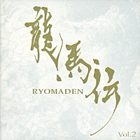 佐藤直紀「 ＮＨＫ大河ドラマ　オリジナル・サウンドトラック　龍馬伝　Ｖｏｌ．２」