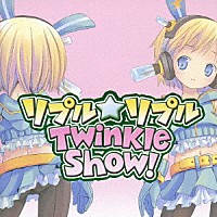 （アニメーション）「 リプル☆リプルＴｗｉｎｋｌｅ　Ｓｈｏｗ！」