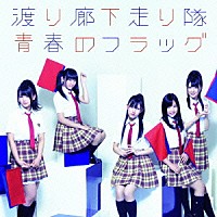 渡り廊下走り隊「 青春のフラッグ」