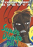 久保田利伸「 ＳＵＰＥＲ　ＤＵＰＥＲ　ＶＯＬ．１」