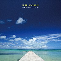 高良仁美「 沖縄・夏の風景～高良仁美ピアノ・ソロ～」