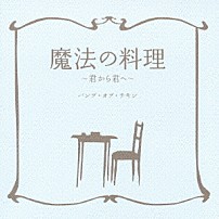 ＢＵＭＰ　ＯＦ　ＣＨＩＣＫＥＮ 「魔法の料理～君から君へ～」