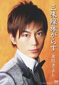 氷川きよし 「三味線旅がらす　シングルビデオクリップ」