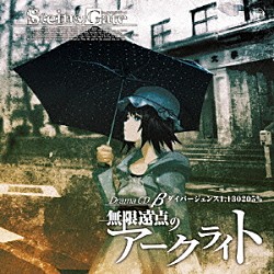 （ドラマＣＤ） 宮野真守 花澤香菜 関智一「ＳＴＥＩＮＳ；ＧＡＴＥ　ドラマＣＤ　β「無限遠点のアークライト」β世界線　ダイバージェンス１．１３０２０５％」