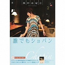 西村由紀江「誰でもショパン」