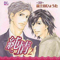 （ドラマＣＤ） 平川大輔 森川智之 遊佐浩二 星野貴紀 堀内賢雄 たなか久美 嶋村侑「純情２」