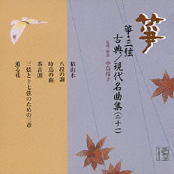 （伝統音楽） 中島靖子 山本邦山 中島一子 大久保雅礼 唯是雅枝 浅沼雅詩盈 佐藤雅女「箏・三弦　古典／現代名曲集（二十一）」