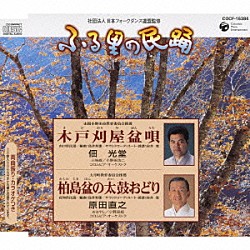 佃光堂 原田直之 小野田浩二 コロムビア・オーケストラ 小野田組「木戸刈屋盆唄／柏島盆の太鼓おどり」