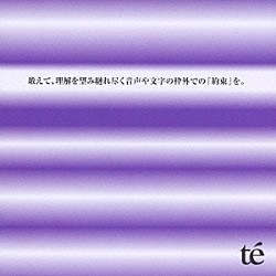 ｔｅ’「敢えて、理解を望み縺れ尽く音声や文字の枠外での『約束』を。」