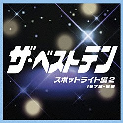 （オムニバス） 加山雄三 杉田二郎 小柳ルミ子 町田義人 さだまさし ピンク・レディー 菅原進「ザ・ベストテン　スポットライト編　２」