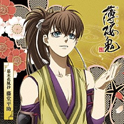 吉野裕行 遊佐浩二「アニメ「薄桜鬼」キャラクターＣＤ　幕末花風抄　藤堂平助」