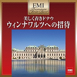 ウィリー・ボスコフスキー ウィーン・ヨハン・シュトラウス管弦楽団「美しく青きドナウ～ウィンナワルツへの招待」