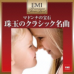 （クラシック） Ａ．デイヴィス フィルハーモニア交響楽団 ランチベリー マリナー アカデミー室内管弦楽団 ヤコブ アメリンク「マドンナの宝石～珠玉のクラシック名曲」