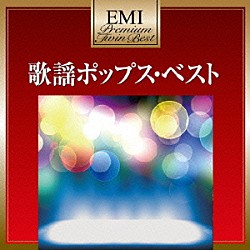 （オムニバス） 奥村チヨ 小川知子 由紀さおり 黛ジュン 欧陽菲菲 小林麻美 安西マリア「歌謡ポップス・ベスト」