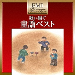 （童謡／唱歌） 中川順子 杉並児童合唱団 デュークエイセス しゅうさえこ ひばりヶ丘少年少女合唱団 永井一郎 少年少女合唱団みずうみ「歌い継ぐ　童謡ベスト」