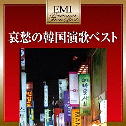 （オムニバス） 桂銀淑 イ・ソンエ［李成愛］ ホー・ヨンラン［許英蘭］ ヤン・スギョン「哀愁の韓国演歌ベスト」