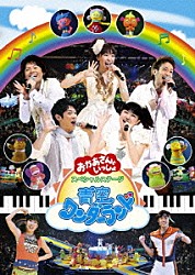 （キッズ） 横山だいすけ 三谷たくみ 小林よしひさ いとうまゆ ひなたおさむ かまだみき 恵畑ゆう「青空ワンダーランド」