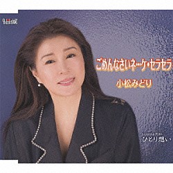 小松みどり「ごめんなさいネ…ケ・セラセラ／ひとり想い」