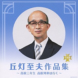 （オムニバス） 青木光一 伊藤久男 扇ひろ子 岡本敦郎 エノケソ 小畑実 霧島昇「決定盤　丘灯至夫作品集　～高校三年生　高原列車は行く～」