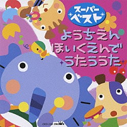 （キッズ） 神崎ゆう子 渡辺かおり 坂田おさむ 大和田りつこ しばたかの 宮内良 森みゆき「スーパーベスト　ようちえん・ほいくえんでうたううた」