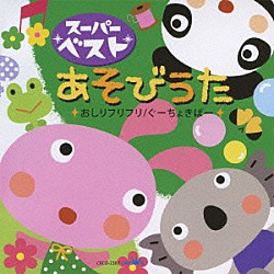 （キッズ） 神崎ゆう子 坂田おさむ 速水けんたろう 大和田りつこ しばたかの 高橋寛 たいらいさお「スーパーベスト　あそびうた　おしりフリフリ　ぐーちょきぱー」