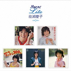 能瀬慶子「Ｍｙこれ！Ｌｉｔｅ　能瀬慶子」