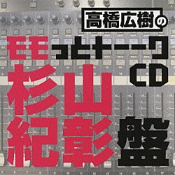 （ラジオＣＤ） 高橋広樹 杉山紀彰「高橋広樹のモモっとトーークＣＤ　杉山紀彰盤」