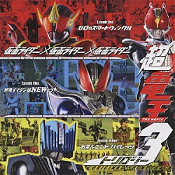 佐橋俊彦「仮面ライダー×仮面ライダー×仮面ライダー　ＴＨＥ　ＭＯＶＩＥ　超電王トリロジー　ＯＲＩＧＩＮＡＬ　ＳＯＵＮＤＴＲＡＣＫ」