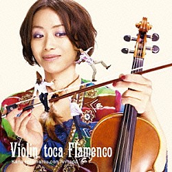 平松加奈　ＣＯＮ　ＡＲＭＡＤＡ「ＶＩＯＬＩＮ　ＴＯＣＡ　ＦＬＡＭＥＮＣＯ」