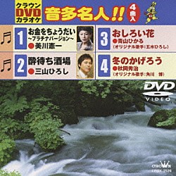 （カラオケ） 美川憲一 三山ひろし 青山ひかる 秋岡秀治「クラウンＤＶＤカラオケ　音多名人！！」