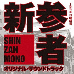 菅野祐悟「ＴＢＳ系　日曜劇場　新参者　オリジナル・サウンドトラック」