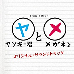 延近輝之「ＴＢＳ系　金曜ドラマ　ヤンキー君とメガネちゃん　オリジナル・サウンドトラック」