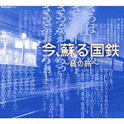 （効果音）「今、蘇る国鉄　～音の旅～」