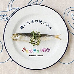 かもめ児童合唱団「焼いた魚の晩ごはん」