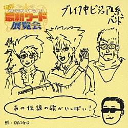 （オムニバス） ル・クルーゼ　ｇａ－ｃｈｉ－ｄｅ　ＤＡＩＧＯ マンチカン　ｇａ－ｃｈｉ－ｄｅ　ＤＡＩＧＯ ブラックサンダー　ｇａ－ｃｈｉ－ｄｅ　ＤＡＩＧＯ モンシュシュ　ｇａ－ｃｈｉ－ｄｅ　ＤＡＩＧＯ チヒロバンド　ｇａ－ｃｈｉ－ｄｅ　ＤＡＩＧＯ Ｐ．Ａ．Ｒ．Ｍ　ｇａ－ｃｈｉ－ｄｅ　ＤＡＩＧＯ アメーラ　ｇａ－ｃｈｉ－ｄｅ　ＤＡＩＧＯ「発表！知らなきゃイケない！？最新ワード展覧会」