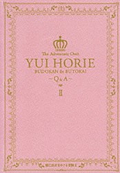 堀江由衣「堀江由衣をめぐる冒険　Ⅱ　武道館で舞踏会～Ｑ＆Ａ～」