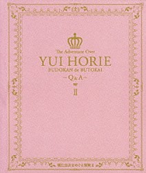 堀江由衣「堀江由衣をめぐる冒険　Ⅱ　武道館で舞踏会～Ｑ＆Ａ～」