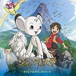 羽毛田丈史「「ジャングル大帝－勇気が未来をかえる－」オリジナルサウンドトラック」