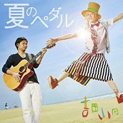 吉田山田「夏のペダル」