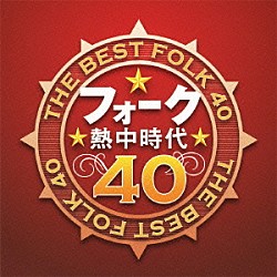 （オムニバス） イルカ かぐや姫 加藤和彦と北山修 風 ＴＵＬＩＰ ザ・フォーク・クルセダーズ トワ・エ・モワ「フォーク熱中時代　４０」