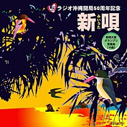 （オムニバス） 上原正吉 徳原清文 石川ひろえ 城間和子 盛和子 金城朝子 長堂ミツ子「新唄～みいうた～」