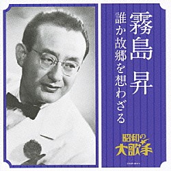 霧島昇「霧島昇　誰か故郷を想わざる」